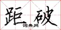 何伯昌距破楷書怎么寫