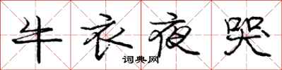 龐中華牛衣夜哭行書怎么寫