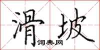 田英章滑坡楷書怎么寫