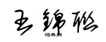 朱錫榮王錦聯草書個性簽名怎么寫