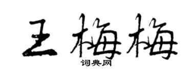 曾慶福王梅梅行書個性簽名怎么寫
