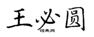 丁謙王必圓楷書個性簽名怎么寫