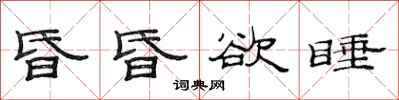 范連陞昏昏欲睡隸書怎么寫