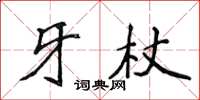 侯登峰牙杖楷書怎么寫