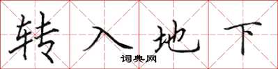 田英章轉入地下楷書怎么寫