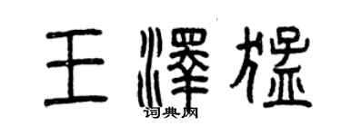 曾慶福王澤猛篆書個性簽名怎么寫