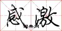 荊霄鵬感激行書怎么寫
