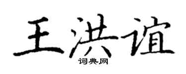 丁謙王洪誼楷書個性簽名怎么寫