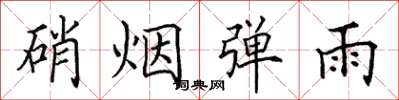 田英章硝煙彈雨楷書怎么寫