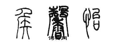 陳墨侯馨怡篆書個性簽名怎么寫