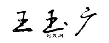 曾慶福王玉廣行書個性簽名怎么寫