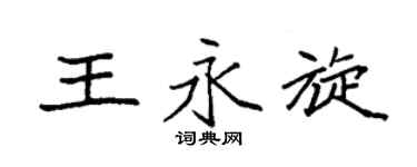 袁強王永旋楷書個性簽名怎么寫