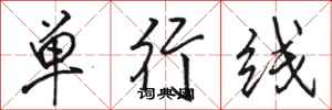 駱恆光單行線行書怎么寫