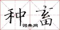 黃華生種畜楷書怎么寫