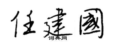 王正良任建國行書個性簽名怎么寫