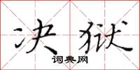 黃華生決獄楷書怎么寫