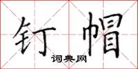田英章釘帽楷書怎么寫