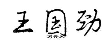 曾慶福王國勁行書個性簽名怎么寫