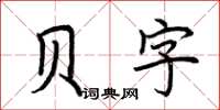 荊霄鵬貝字楷書怎么寫