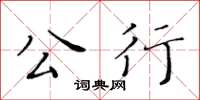 黃華生公行楷書怎么寫