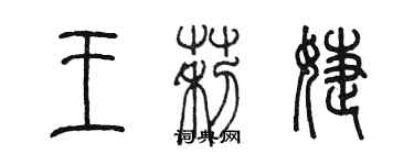 陳墨王莉婕篆書個性簽名怎么寫