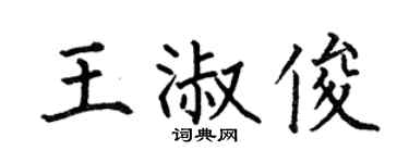 何伯昌王淑俊楷書個性簽名怎么寫