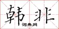 黃華生韓非楷書怎么寫