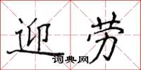 侯登峰迎勞楷書怎么寫