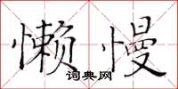黃華生懶慢楷書怎么寫
