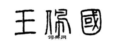 曾慶福王佩國篆書個性簽名怎么寫