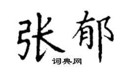 丁謙張郁楷書個性簽名怎么寫
