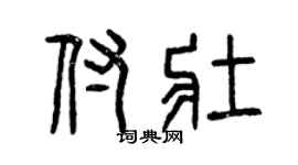 曾慶福付壯篆書個性簽名怎么寫