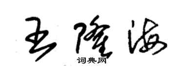 朱錫榮王隆海草書個性簽名怎么寫