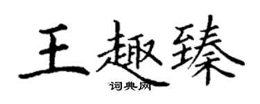 丁謙王趣臻楷書個性簽名怎么寫