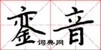 周炳元鑾音楷書怎么寫