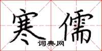 荊霄鵬寒儒楷書怎么寫