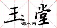 周炳元玉堂楷書怎么寫