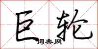 荊霄鵬巨輪行書怎么寫