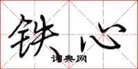 荊霄鵬鐵心行書怎么寫