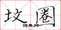 黃華生墳圈楷書怎么寫