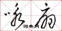 駱恆光詠扇草書怎么寫