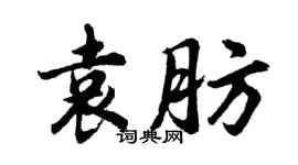 胡問遂袁肪行書個性簽名怎么寫