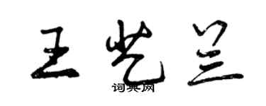 曾慶福王藝蘭行書個性簽名怎么寫