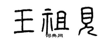 曾慶福王祖見篆書個性簽名怎么寫