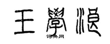 曾慶福王學浪篆書個性簽名怎么寫