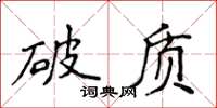 侯登峰破質楷書怎么寫