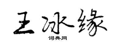 曾慶福王冰緣行書個性簽名怎么寫