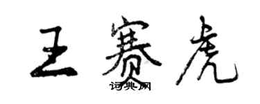 曾慶福王賽虎行書個性簽名怎么寫