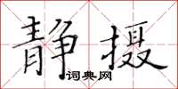黃華生靜攝楷書怎么寫