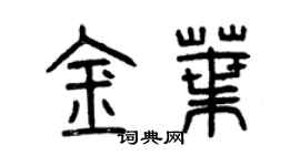 曾慶福金葉篆書個性簽名怎么寫